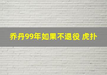 乔丹99年如果不退役 虎扑